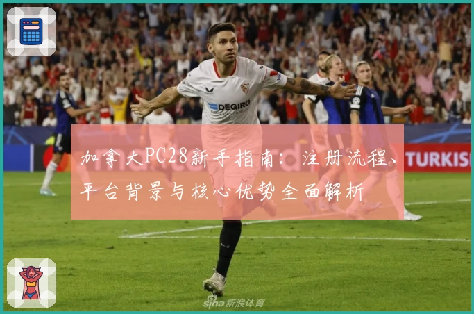 加拿大PC28新手指南：注册流程、平台背景与核心优势全面解析