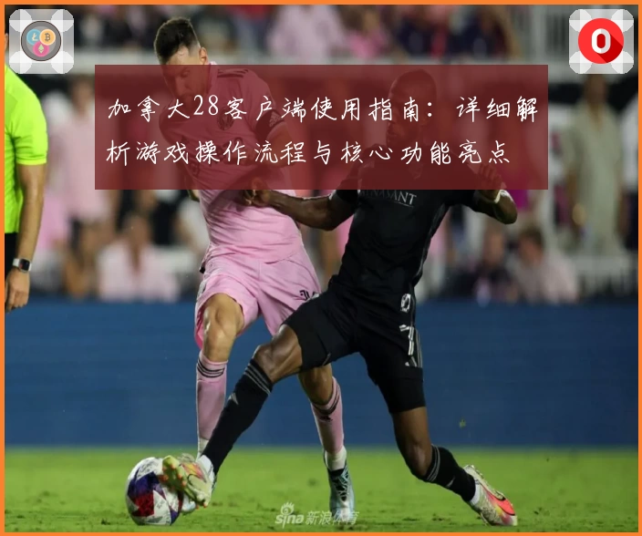 加拿大28客户端使用指南：详细解析游戏操作流程与核心功能亮点